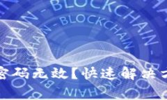 小狐钱包登录密码无效？