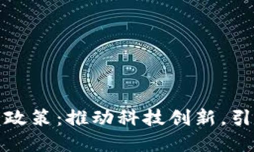 海淀区块链最新政策：推动科技创新，引领未来数字经济
