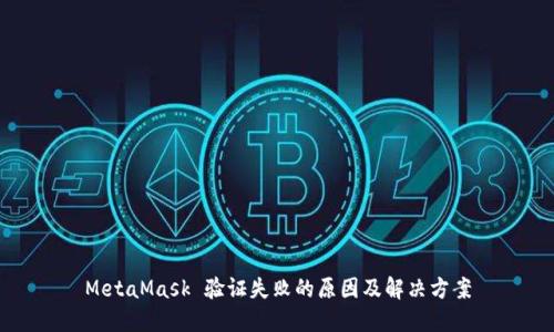 MetaMask 验证失败的原因及解决方案