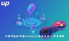 小狐钱包如何在Uniswap上进