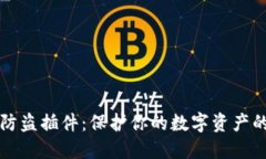 小狐钱包防盗插件：保护