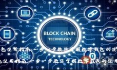 《小狐钱包使用指南：一