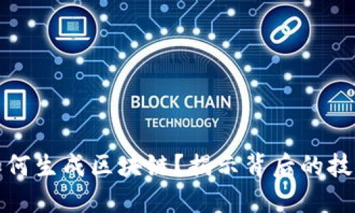 比特币如何生成区块链？揭示背后的技术与机制