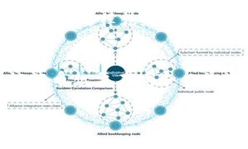 滴滴币并不是区块链本身，而是与区块链技术相关的一种数字货币。在深入了解滴滴币之前，我们首先需要理清几个概念。

什么是区块链？
区块链是一种去中心化的分布式数据库技术。它的核心特性是信息的透明性和不可篡改性。区块链通过网络内的多个节点共同维护数据的完整性。这意味着任何参与区块链的用户都可以查看链上的所有交易信息，而一旦数据被记录，就无法更改。这种特性使得区块链在金融、供应链管理、版权保护等领域得到了广泛应用。

滴滴币的定义与性质
滴滴币通常指的是某款基于区块链技术的数字货币。它可能用于特定的应用场景，比如滴滴出行的客户积分，或者作为某种促销活动的载体。虽然它可能利用了区块链技术的某些方面，但并不等同于整体的区块链系统。

滴滴币的特点
滴滴币的特点包括：
ul
    listrong流通性：/strong它能在参与平台中顺利流通，有助于提升用户参与度。/li
    listrong安全性：/strong基于区块链技术，它的交易过程通常较安全，交易信息难以被篡改。/li
    listrong透明性：/strong用户能够查看相关的交易记录，增加信任感。/li
/ul

滴滴币的使用场景
滴滴币的实际使用场景值得讨论。以下是几个可能的使用场景：
ul
    listrong用户奖励：/strong滴滴平台可使用滴滴币奖励活跃用户，增强用户粘性。/li
    listrong促销活动：/strong滴滴币可能作为优惠券或折扣券的形式出现，吸引新用户。/li
/ul

滴滴币在市场的反响
市场对滴滴币的反响往往受多方面因素的影响。例如，用户对新事物的接受度、平台推广力度、以及市场行情等都在其中。在数字货币肆虐且不断增多的今天，滴滴币的独特吸引力以及它的市场是否能够持续发酵，都是需要观察的重点。

滴滴币的前景与挑战
滴滴币虽然有着丰富的应用潜力，但同时也面临不少挑战。例如，如何确保其在交易中的安全性与有效性，如何提升用户对其的认知和使用热情，以及如何在法律法规框架下合规运营等等。这些都是滴滴币需要解决的问题。

结论
总的来说，滴滴币并不等于区块链，但它与区块链技术密切相关。凭借其透明性、安全性和流通性，滴滴币在特定的场景中有着广泛的应用潜力。同时，滴滴币想要在竞争日益激烈的市场中占有一席之地，还有许多工作要做。了解这一技术和它带来的变化，将有助于我们更好地适应未来的商业环境。

在未来的数字经济中，滴滴币和区块链技术将继续推动行业的革新与发展。我们期待滴滴币的未来能够给用户带来更多的便利与实惠。