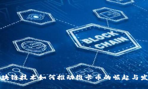 区块链技术如何推动维卡币的崛起与发展