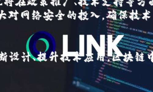   2023年区块链最新中心规划：提升透明度与安全性的未来愿景 / 

 guanjianci 区块链中心, 区块链技术, 中心规划, 透明度 /guanjianci 

引言
区块链技术正在迅速改变我们的生活、工作和交流方式。作为一种革命性的技术，它不仅仅是加密货币的基础，更是推动多个行业变革的重要力量。2023年，许多国家和地区都在探索、开发和实施区块链中心，以促进技术的普及和应用。本篇文章将深入探讨2023年区块链最新中心的规划，展示其设计理念、应用场景及未来展望。

区块链中心的定义与意义
区块链中心是专门用于研究、开发和推广区块链技术的平台。这些中心不仅为技术研发提供了必要的基础设施，还作为推动政策制定、标准化和教育的重要机构。区块链中心在各地兴起，意味着对于透明度、安全性和去中心化的追求得到了越来越多的关注。
至关重要的是，区块链中心能够连接技术开发者、企业和政府机构。通过促进各方合作，区块链中心能够推动技术的快速落地与应用，助力经济发展。

2023年区块链中心的新规划
随着区块链技术的不断发展，各国纷纷推出新的中心规划。这些规划不仅包括技术研究，还涉及到政策支持、行业应用及社会教育等多个方面。
例如，某些国家重点关注中心的地理位置选择。这些中心通常设立在科技创新高地、经济发达城市或者高等院校附近，以方便人才的获取和技术的交流。同时，规划中还强调政府与私营部门的合作，为企业提供必要的支持，助力区块链项目的实施。

中心设计理念
区块链中心的设计理念贯穿着透明性、安全性和可持续性。例如，中心的建筑设计往往采用现代科技与环保材料相结合的方式。在建筑内部，空间布局注重开放性，旨在促进团队合作与创新思维的激荡。
此外，区块链中心内还设有实验室和会议室，为技术开发和交流提供了良好的环境。很多中心还配备了先进的计算设备，确保技术研究的顺利进行。

应用场景分析
区块链技术的应用场景丰富多样，涵盖了金融、供应链、医疗、版权保护等领域。区块链中心为这些应用场景的发展奠定了基础。
在金融领域，很多区块链中心专注于数字货币的研发。通过技术创新，这些中心旨在推动支付系统的变革，提升交易的效率与安全性。针对传统金融体系的痛点，区块链技术提供了更为可靠的解决方案。
而在供应链管理中，区块链技术为各方提供了可信的数据共享平台。通过将交易数据记录在区块链上，所有参与者都能够实时跟踪货物的流动。这种透明性从根本上提高了供应链的安全性和效率。

未来展望
区块链技术的未来发展前景广阔，各国区块链中心的规划也在不断。随着技术的不断成熟，更多的传统行业将会迎来重大的变革。同时，区块链中心也将在政策推广、技术支持等方面发挥越来越重要的作用。
为了保持竞争优势，区块链中心需要不断创新，适应市场变化。例如，面对日益复杂的网络安全威胁，区块链技术的防护能力亟待提高。各中心也应加大对网络安全的投入，确保技术应用的安全。

结论
2023年，区块链中心的最新规划展现了各国对未来科技发展的重视。这些中心不仅是技术研发的前沿，更是推动经济、社会变革的重要引擎。通过不断设计、提升技术应用，区块链中心将为我们的生活带来更多的便利与创新。
综上所述，区块链最新中心的规划蕴含着无限可能，我们期待着这一技术能够在未来释放出更大的潜力，为人类社会的发展贡献更多的力量。