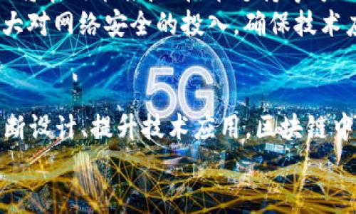   2023年区块链最新中心规划：提升透明度与安全性的未来愿景 / 

 guanjianci 区块链中心, 区块链技术, 中心规划, 透明度 /guanjianci 

引言
区块链技术正在迅速改变我们的生活、工作和交流方式。作为一种革命性的技术，它不仅仅是加密货币的基础，更是推动多个行业变革的重要力量。2023年，许多国家和地区都在探索、开发和实施区块链中心，以促进技术的普及和应用。本篇文章将深入探讨2023年区块链最新中心的规划，展示其设计理念、应用场景及未来展望。

区块链中心的定义与意义
区块链中心是专门用于研究、开发和推广区块链技术的平台。这些中心不仅为技术研发提供了必要的基础设施，还作为推动政策制定、标准化和教育的重要机构。区块链中心在各地兴起，意味着对于透明度、安全性和去中心化的追求得到了越来越多的关注。
至关重要的是，区块链中心能够连接技术开发者、企业和政府机构。通过促进各方合作，区块链中心能够推动技术的快速落地与应用，助力经济发展。

2023年区块链中心的新规划
随着区块链技术的不断发展，各国纷纷推出新的中心规划。这些规划不仅包括技术研究，还涉及到政策支持、行业应用及社会教育等多个方面。
例如，某些国家重点关注中心的地理位置选择。这些中心通常设立在科技创新高地、经济发达城市或者高等院校附近，以方便人才的获取和技术的交流。同时，规划中还强调政府与私营部门的合作，为企业提供必要的支持，助力区块链项目的实施。

中心设计理念
区块链中心的设计理念贯穿着透明性、安全性和可持续性。例如，中心的建筑设计往往采用现代科技与环保材料相结合的方式。在建筑内部，空间布局注重开放性，旨在促进团队合作与创新思维的激荡。
此外，区块链中心内还设有实验室和会议室，为技术开发和交流提供了良好的环境。很多中心还配备了先进的计算设备，确保技术研究的顺利进行。

应用场景分析
区块链技术的应用场景丰富多样，涵盖了金融、供应链、医疗、版权保护等领域。区块链中心为这些应用场景的发展奠定了基础。
在金融领域，很多区块链中心专注于数字货币的研发。通过技术创新，这些中心旨在推动支付系统的变革，提升交易的效率与安全性。针对传统金融体系的痛点，区块链技术提供了更为可靠的解决方案。
而在供应链管理中，区块链技术为各方提供了可信的数据共享平台。通过将交易数据记录在区块链上，所有参与者都能够实时跟踪货物的流动。这种透明性从根本上提高了供应链的安全性和效率。

未来展望
区块链技术的未来发展前景广阔，各国区块链中心的规划也在不断。随着技术的不断成熟，更多的传统行业将会迎来重大的变革。同时，区块链中心也将在政策推广、技术支持等方面发挥越来越重要的作用。
为了保持竞争优势，区块链中心需要不断创新，适应市场变化。例如，面对日益复杂的网络安全威胁，区块链技术的防护能力亟待提高。各中心也应加大对网络安全的投入，确保技术应用的安全。

结论
2023年，区块链中心的最新规划展现了各国对未来科技发展的重视。这些中心不仅是技术研发的前沿，更是推动经济、社会变革的重要引擎。通过不断设计、提升技术应用，区块链中心将为我们的生活带来更多的便利与创新。
综上所述，区块链最新中心的规划蕴含着无限可能，我们期待着这一技术能够在未来释放出更大的潜力，为人类社会的发展贡献更多的力量。