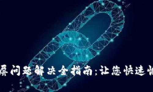 小狐钱包黑屏问题解决全指南：让您快速恢复正常使用