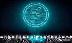 小狐钱包能否兑换死币？