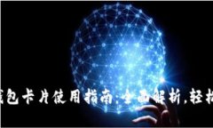 小狐钱包卡片使用指南：