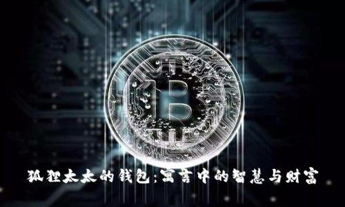 狐狸太太的钱包：寓言中的智慧与财富