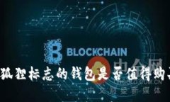 带狐狸标志的钱包是否值