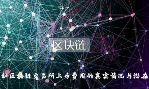 : 揭秘区块链交易所上币费用的真实情况与潜在收益