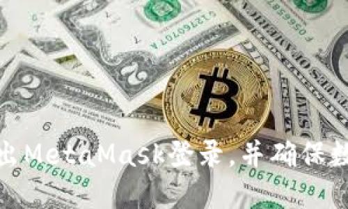 如何安全退出MetaMask登录，并确保数字资产安全
