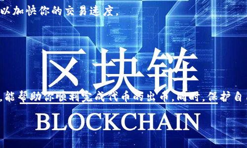 关于“小狐钱包怎么出币”的问题，其实涉及到加密货币的转账和交易。小狐钱包（通常指的是一些虚拟货币钱包应用）是一个数字资产存储工具，支持用户的加密货币交易和管理。下面，我将详细解释如何使用小狐钱包进行出币，并确保每个步骤都清晰易懂。

### 如何在小狐钱包中出币

1. 确认你要出币的类型
首先，打开小狐钱包，确认你想要出币的加密货币类型。小狐钱包通常支持多种加密货币，包括比特币、以太坊及其他ERC20代币。

2. 检查你的余额
在出币之前，检查你在小狐钱包中的余额，确保你有足够的币可以出。如果不是，你需要先购买或者转入这部分币。

3. 准备收币地址
在你准备出币之前，须确保你有接收方的正确收币地址。如果是在交易所或其他钱包中接收，拷贝目标地址。务必确认地址的正确性，因为区块链的交易是不可逆的，一旦发送错误地址，资产将无法找回。

4. 选择“发送”功能
打开小狐钱包应用，找到“发送”或“转账”功能。此功能通常会在钱包的首页或菜单中很明显的展示。

5. 填写转账信息
在发送页面，输入你希望发送的金额和接收方的地址。这时需要特别注意确认地址的准确性。

6. 确认交易费用
小狐钱包在发送时会告知你需要支付的手续费，这笔费用是矿工费，通常会根据网络拥堵情况有所不同。确认你可以接受的手续费并选择确认。

7. 二次确认和发送
在确认所有信息无误后，你需要进行二次确认。这步大多是为了防止误操作。输入密码或进行生物识别后，点击发送。

8. 等待交易确认
交易发出后，可以在小狐钱包中查看交易状态。直到交易被区块链网络确认后，你的币才算真正出币成功。根据区块链网络的不同，这个时间长度可能有所不同。

9. 检查接收方账户
最后，建议接收方确认自己的账户是否到账。就可以确保整个出币过程已经完成。

### 注意事项

- **安全性**：在使用小狐钱包出币时，务必确保你的私钥和助记词安全保管，不要泄露给任何人。
- **网络拥堵**：出币时如遇网络拥堵，可能会导致交易确认延迟。在这种情况下，你可以适当提高手续费以加快你的交易速度。
- **钱包地址**：在进行加密货币转账时，特别注意地址的大小写和格式。这些因素可能会导致资产丢失。
- **不同币种的手续费**：不同的加密货币可能会有不同的手续费，确认好手续费后再进行转账。

### 结语

小狐钱包的使用非常便捷，但在出币过程中，需要细致地操作，留意每一个步骤。正确理解和操作这些步骤，能帮助你顺利完成代币的出币。同时，保护自己的账户安全也至关重要。希望以上的指南能帮助到你，让你的加密货币交易更加顺利。

如果在使用过程中还有疑问，欢迎随时咨询相关的问题。
