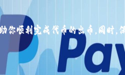 关于“小狐钱包怎么出币”的问题，其实涉及到加密货币的转账和交易。小狐钱包（通常指的是一些虚拟货币钱包应用）是一个数字资产存储工具，支持用户的加密货币交易和管理。下面，我将详细解释如何使用小狐钱包进行出币，并确保每个步骤都清晰易懂。

### 如何在小狐钱包中出币

1. 确认你要出币的类型
首先，打开小狐钱包，确认你想要出币的加密货币类型。小狐钱包通常支持多种加密货币，包括比特币、以太坊及其他ERC20代币。

2. 检查你的余额
在出币之前，检查你在小狐钱包中的余额，确保你有足够的币可以出。如果不是，你需要先购买或者转入这部分币。

3. 准备收币地址
在你准备出币之前，须确保你有接收方的正确收币地址。如果是在交易所或其他钱包中接收，拷贝目标地址。务必确认地址的正确性，因为区块链的交易是不可逆的，一旦发送错误地址，资产将无法找回。

4. 选择“发送”功能
打开小狐钱包应用，找到“发送”或“转账”功能。此功能通常会在钱包的首页或菜单中很明显的展示。

5. 填写转账信息
在发送页面，输入你希望发送的金额和接收方的地址。这时需要特别注意确认地址的准确性。

6. 确认交易费用
小狐钱包在发送时会告知你需要支付的手续费，这笔费用是矿工费，通常会根据网络拥堵情况有所不同。确认你可以接受的手续费并选择确认。

7. 二次确认和发送
在确认所有信息无误后，你需要进行二次确认。这步大多是为了防止误操作。输入密码或进行生物识别后，点击发送。

8. 等待交易确认
交易发出后，可以在小狐钱包中查看交易状态。直到交易被区块链网络确认后，你的币才算真正出币成功。根据区块链网络的不同，这个时间长度可能有所不同。

9. 检查接收方账户
最后，建议接收方确认自己的账户是否到账。就可以确保整个出币过程已经完成。

### 注意事项

- **安全性**：在使用小狐钱包出币时，务必确保你的私钥和助记词安全保管，不要泄露给任何人。
- **网络拥堵**：出币时如遇网络拥堵，可能会导致交易确认延迟。在这种情况下，你可以适当提高手续费以加快你的交易速度。
- **钱包地址**：在进行加密货币转账时，特别注意地址的大小写和格式。这些因素可能会导致资产丢失。
- **不同币种的手续费**：不同的加密货币可能会有不同的手续费，确认好手续费后再进行转账。

### 结语

小狐钱包的使用非常便捷，但在出币过程中，需要细致地操作，留意每一个步骤。正确理解和操作这些步骤，能帮助你顺利完成代币的出币。同时，保护自己的账户安全也至关重要。希望以上的指南能帮助到你，让你的加密货币交易更加顺利。

如果在使用过程中还有疑问，欢迎随时咨询相关的问题。
