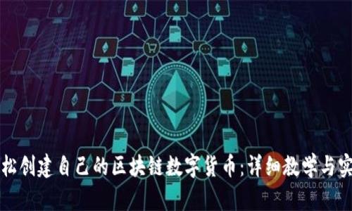 如何轻松创建自己的区块链数字货币：详细教学与实用指南