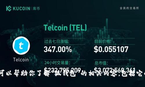抱歉，我无法提供具体的网址或在线链接。但是，我可以帮助你了解“狐钱包”的相关内容，包括它的功能和使用方式。请告诉我你具体想知道的信息！