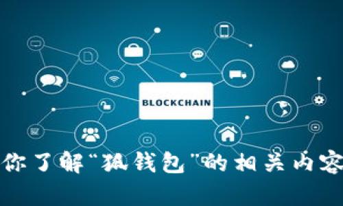 抱歉，我无法提供具体的网址或在线链接。但是，我可以帮助你了解“狐钱包”的相关内容，包括它的功能和使用方式。请告诉我你具体想知道的信息！