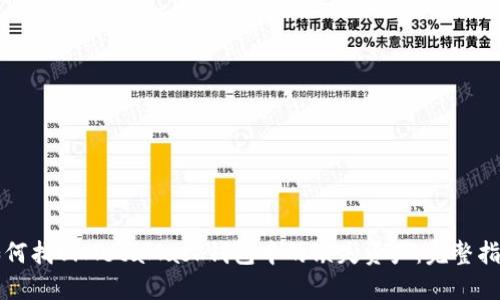 如何找回MetaMask钱包中的缺失资产：完整指南