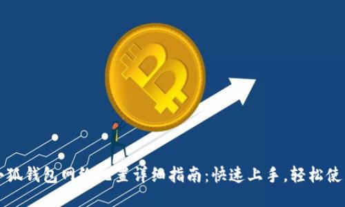 小狐钱包网络配置详细指南：快速上手，轻松使用