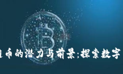 富阳区块链币的潜力与前景：探索数字货币的未来