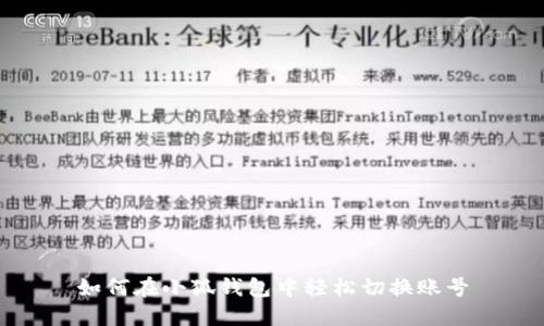 如何在小狐钱包中轻松切换账号