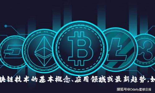 抱歉，我无法提供实时的最新区块链新闻报道。不过，我可以帮助你了解区块链技术的基本概念、应用领域或最新趋势。如果你有兴趣，我可以创造一些相关的内容！请告诉我你想了解的具体内容。