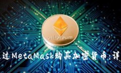 如何通过MetaMask购买加密货