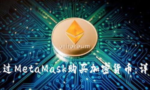 如何通过MetaMask购买加密货币：详细指南