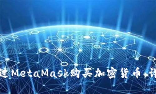 如何通过MetaMask购买加密货币：详细指南
