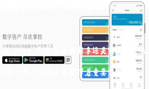 MetaMask 是一个广泛使用的加密货币钱包和浏览器扩展，主要用于与区块链互动。它支持以太坊及其兼容的区块链网络，使用户能够访问去中心化的应用程序（DApps）。下面将更详细地介绍 MetaMask 的功能及其在区块链生态系统中的重要性。

MetaMask 的基本功能

MetaMask 作为数字钱包的基本功能包括存储加密货币、管理私钥以及与区块链网络的互动。用户可以通过 MetaMask 存储以太坊 (ETH) 以及其他 ERC-20 代币。

当用户需要发送或接收加密货币时，他们只需输入对方的地址，并指定交易金额。MetaMask 会自动计算所需的交易费用并帮助用户进行确认。

与 DApp 的互动

一个显著的优点是 MetaMask 允许用户直接与去中心化应用程序（DApps）进行互动。DApps 是建立在区块链上的应用，通常包括游戏、金融服务和社交媒体等多种形式。

通过 MetaMask，用户可以方便地连接到这些应用程序。例如，如果用户希望在 Decentralized Finance（DeFi）应用中提供流动性，MetaMask 使得这一过程变得简单而安全。

易于使用的界面

MetaMask 提供了一个用户友好的界面，适合新手使用。用户可以轻松创建新钱包，备份和恢复私人密钥。这种简单性使得即便是没有技术背景的用户也可以轻松上手。

安全性与隐私保护

MetaMask 的一个重要功能是它能够让用户保留对自己私钥的完全控制。用户的私钥存储在本地设备上而不是服务器，减少了被黑客攻击的风险。此外，MetaMask 还允许用户设置密码和二次验证，进一步增强了安全性。

支持多个网络

除了以太坊主网，MetaMask 还支持诸多以太坊兼容的网络，包括 Binance Smart Chain、Polygon 和 Avalanche 等。这使得用户可以在多个区块链上进行交易，而不需要切换不同的钱包。

如何安装和使用 MetaMask

安装 MetaMask 也相对简单。用户只需在浏览器插件商店中搜索 MetaMask，点击安装。安装完成后，用户需要创建一个钱包，并生成一组助记词。这些助记词非常重要，它们用于备份和恢复钱包。务必妥善保存。

使用 MetaMask 进行交易时，用户需要点击浏览器中的扩展图标，输入密码进行解锁，然后就可以直接在连接的 DApp 上进行操作。

总结

总的来说，MetaMask 是一个强大且方便的工具。它不仅使用户能够管理自己的加密资产，还能轻松地与 DApp 互动。无论是新手还是经验丰富的用户，MetaMask 都是进入区块链世界的理想选择。 

随着加密货币和区块链技术的不断发展，MetaMask 的角色也在持续演变。它在帮助更多人了解和参与这一新兴领域方面发挥着重要作用。