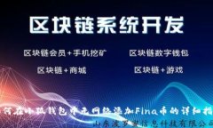 如何在小狐钱包中无网络