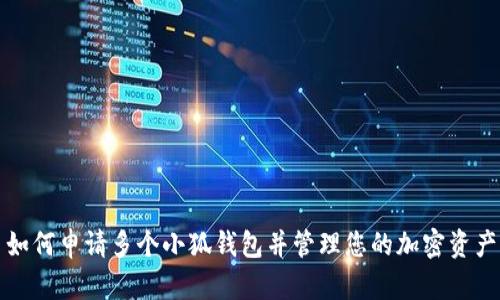如何申请多个小狐钱包并管理您的加密资产
