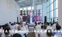 如何解决手机网页无法连