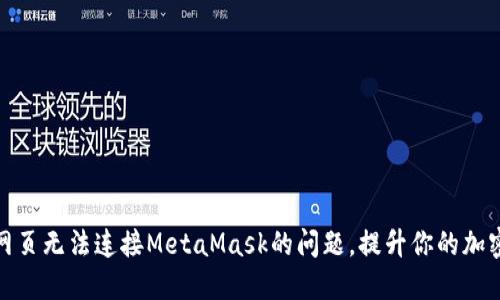 如何解决手机网页无法连接MetaMask的问题，提升你的加密资产交易体验