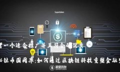 思考一个适合推广并且符