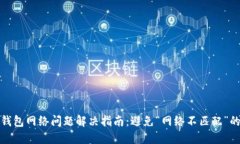 小狐钱包网络问题解决指