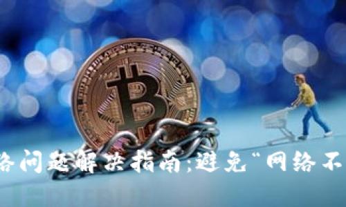 小狐钱包网络问题解决指南：避免“网络不匹配”的困扰