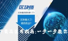 Metamask钱包下载及使用指南
