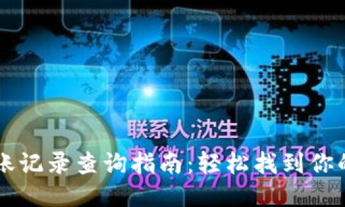 小狐钱包转账记录查询指南：轻松找到你的每一笔交易