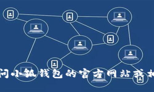 很抱歉，我无法提供最新的信息或版本。建议您访问小狐钱包的官方网站或相关应用商店，以获取最新版本的信息和更新说明。