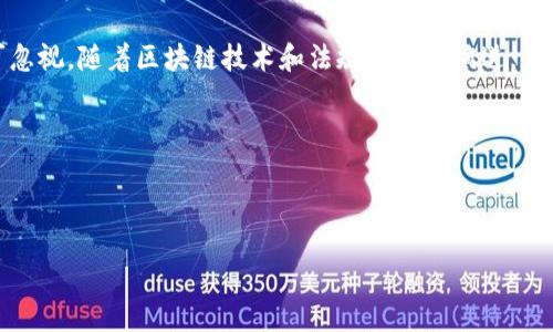 区块链币可以任意发行吗？

在近几年，随着区块链技术的迅速发展，加密货币的发行如雨后春笋般涌现。很多人开始关注一个问题：区块链币是否可以任意发行？答案并不是简单的“是”或“否”。让我们一起深入探讨这个话题。

区块链币的基本概念

区块链币，通常被称为加密货币，是基于区块链技术的数字货币。比特币是最初的加密货币，它在2009年发布，之后许多其他的币种相继出现。加密货币的主要特点是去中心化、安全性高，以及使用密码学技术来保护交易和控制新币的生成。

在区块链上，任何人都可以创建自己的代币或货币，但在这之前需要明确几个重要因素。发行的币种需要遵循一定的技术标准，同时还需考虑到法律和市场的多重因素。

发行条件和技术标准

首先，发行区块链币需要一定的技术基础。多数情况下，开发者会选择在已有的区块链平台上发行代币。例如，以太坊允许用户创建ERC-20代币。这意味着你可以基于以太坊的技术架构，使用其智能合约来创造新的代币。

其次，代币的设计也需要符合一定的规范。这包括代币的总量、发行方式（例如免费分发、众筹等）以及功能定位（如用于支付、治理、权益证明等）。

法律法规的约束

发行区块链币并非完全自由。在许多国家，政府对加密货币的管理正逐步加强。在一些情况下，发行币种可能需要遵循证券法等相关法规。这就意味着，若某代币被视为证券，则发行方需获得该国监管机构的许可。

此外，作为投资者，了解项目是否合规也是极其重要的。许多初创项目未能注册并遵循相关法律，导致投资者面临很大风险。

市场竞争和经济性

即使在技术和法律上没有障碍，市场上众多加密货币的竞争同样是发行新币的一大挑战。截至目前，市面上已有成千上万种不同的加密货币。为了在这个竞争激烈的市场中生存，新的区块链币需要有独特的卖点或实际用途。

例如，为了吸引用户，一个新发行的币种可能会提供更低的交易费用、更快的交易速度，或是针对某一特定行业的解决方案。发币团队需要认真研究市场需求，以确保新币能在市场中找到立足点。

总结

因此，可以说区块链币可以在一定条件下任意发行。开发者需有技术能力，遵循法律要求，市场竞争也不可忽视。随着区块链技术和法规的不断演进，未来的加密货币市场将会更加多元而复杂。在考虑投资或发行新币时，建议深入研究，确保做出明智的决定。

相关关键词

区块链, 加密货币, 代币发行, 法律法规/guanjianci

深入探讨：如何正确发行区块链币及其面临的挑战