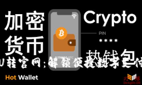 小狐钱包U转官网：解锁便捷数字支付的新体验