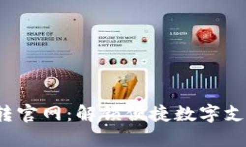小狐钱包U转官网：解锁便捷数字支付的新体验