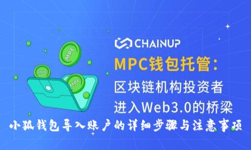 小狐钱包导入账户的详细步骤与注意事项