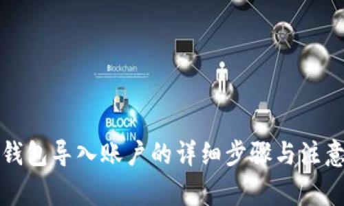 小狐钱包导入账户的详细步骤与注意事项