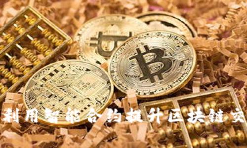 探索小狐钱包如何利用智能合约提升区块链交易的安全性与效率