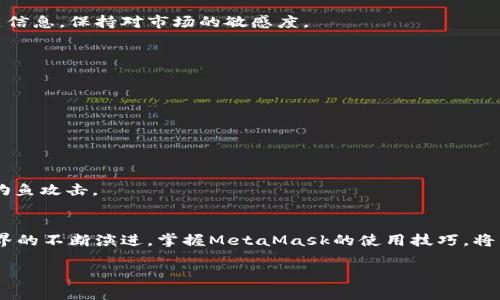   MetaMask钱包交易指南：轻松掌握加密货币交易技巧 / 
 guanjianci MetaMask, 加密货币, 钱包交易, 交易技巧 /guanjianci 

什么是MetaMask？
MetaMask是一个流行的加密货币钱包，可以与以太坊区块链上的去中心化应用程序（DApps）无缝连接。它不仅允许用户存储和管理以太坊和ERC20代币，还能方便地进行交易。因其用户友好的界面和强大的功能，MetaMask吸引了大量的加密爱好者和投资者。

为何选择MetaMask进行交易？
选择MetaMask进行交易有多个原因。首先，它是一个非托管钱包，用户完全掌握自己的私钥，不必担心交易所的安全性问题。其次，MetaMask与众多去中心化交易平台（DEX）兼容，用户可以直接在钱包中进行交易，无需将资产转移到其他平台。此外，MetaMask支持快速交易和低手续费，适合希望灵活操作的用户。

如何安装MetaMask？
安装MetaMask非常简单。你可以在Chrome、Firefox或Brave浏览器的扩展商店中找到MetaMask，点击安装。安装后，你需要创建一个新的钱包。在这里，你将设置一个强密码，并获得一组助记词，务必妥善保管这组助记词，一旦遗失，无法找回钱包内的资产。

如何使用MetaMask进行交易？
一旦你完成安装并创建好钱包，就可以开始进行交易。以下是交易的基本步骤：

h41. 将资产充值到MetaMask/h4
在MetaMask中，你可以将以太坊或其他ERC20代币充值到钱包。你可以通过转账或从其他平台提取资产来实现。如果你想直接购买加密货币，可以通过MetaMask内置的购买功能使用信用卡或借记卡购买以太坊。

h42. 连接去中心化交易平台/h4
使用MetaMask进行交易时，通常需要连接到一个去中心化交易平台，例如Uniswap或SushiSwap。访问这些平台的网站，并选择“连接钱包”选项，将MetaMask连接到该平台。顺利连接后，你将看到你的账户余额，准备进行交易。

h43. 选择交易对/h4
在去中心化交易平台上，选择你想交易的代币对。例如，你想用以太坊（ETH）交换某种ERC20代币。选择ETH作为支付币，目标代币作为收取币，然后输入交易数量。

h44. 设置交易滑点和手续费/h4
在交易之前，可以设置“滑点容忍度”，这意味着如果交易的实际价格与预期价格之间存在差异，MetaMask允许的最大变化幅度。此外，确认交易的网络费用。在以太坊网络中，手续费会因网络拥堵情况而有所不同，适当调整费用以确保交易能够顺利进行。

h45. 提交交易/h4
所有设置完成后，确认交易信息，然后点击“确认”按钮。MetaMask将自动处理交易，稍等片刻后，你可以查看交易状态。顺利交易后，你将收到相应的代币，账户余额也会即时更新。

交易后的注意事项
在完成交易后，确保你了解以下注意事项：

h4保持钱包的安全性/h4
钱包安全是至关重要的。尽量避免在公共场合或不安全的网络环境中使用MetaMask。此外，定期审查你的交易记录，确保没有异常活动。此外，建议开启额外的安全措施，比如使用硬件钱包或启用多重身份验证。

h4了解市场动态/h4
在加密货币市场，价格波动剧烈。定期关注市场动态，可以帮助你做出更明智的交易决策。借助各种资讯平台和社交媒体，及时获取相关信息，保持对市场的敏感度。

常见问题解答
h4Q: MetaMask支持哪些代币？/h4
A: MetaMask支持以太坊及所有ERC20代币。同时，它也在不断扩展对其他区块链的支持，例如Binance Smart Chain和Polygon等。

h4Q: 如何恢复丢失的MetaMask钱包？/h4
A: 如果你不小心丢失了MetaMask钱包，可以使用你的助记词进行恢复。打开MetaMask，选择“导入钱包”并输入你的助记词。

h4Q: MetaMask的交易安全性如何？/h4/h4
A: MetaMask是非托管钱包，安全性相对较高。但用户仍需保持警惕，避免在不安全的网站上输入私钥和助记词。务必谨慎使用、防止钓鱼攻击。

结语
MetaMask作为一个强大的加密货币钱包，提供了便捷的交易途径。通过简单的操作，你可以轻松进行不同代币间的交易。随着加密世界的不断演进，掌握MetaMask的使用技巧，将为你在数字资产领域的探索打下坚实的基础。

希望通过本指南，你可以享受安全高效的交易体验。如果有更多问题，欢迎随时咨询更多帮助资源。