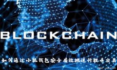 如何通过小狐钱包安全有